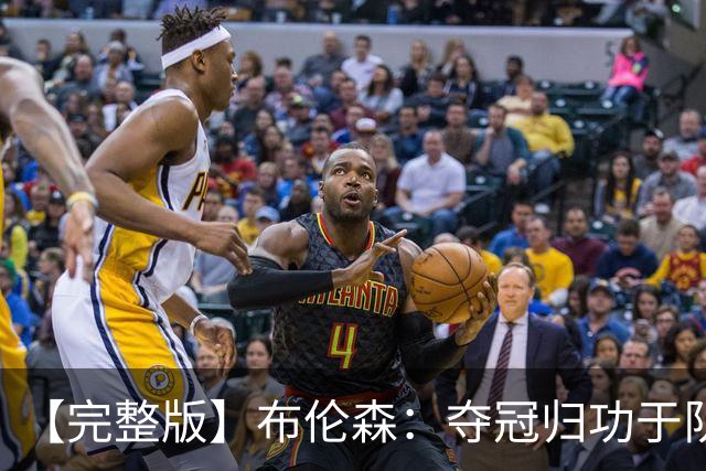 【完整版】布伦森：夺冠归功于队友 我从不怕失败 绝不回应质疑